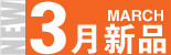 3月新品