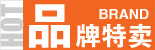 品牌特卖