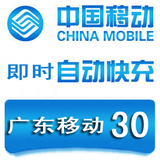 广东移动 30元快充 移动充值卡手机话费充值30元快冲 自动充值