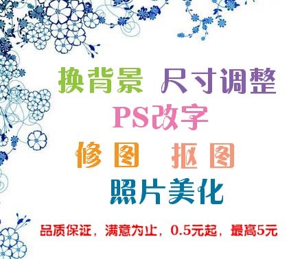 PS图片处理\/抠图\/去水印\/调色\/改字\/证件照\/人像