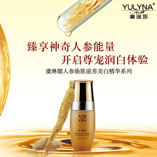 包邮 虞琳娜人参美白乳液 保湿护肤精华液 补水爽肤凝露 专柜正品