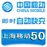 官方快冲 上海移动50元快充 移动充值卡手机话费充值50元自动充值