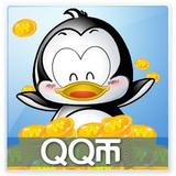 【 五皇冠信誉】腾讯QQ币正规渠道官方在线充一个0.95元