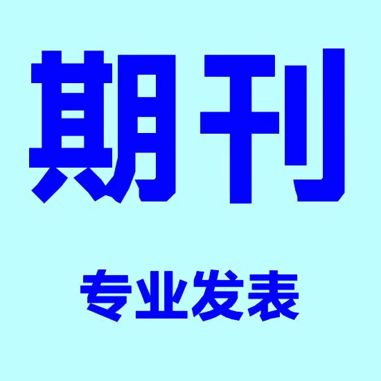 《黑龙江水利科技》国家级省级期刊杂志文章发