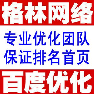 百度优化,百度排名,百度推广,seo网站优化,网站排名,网站推广 百度优化,百度排名,百度推广,seo网站优化,网站排名,网站推广
