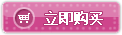 点击立刻购买