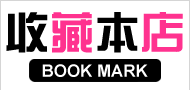 点击收藏我们吧！