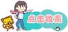 旺铺左侧模板，可用于通用类淘宝、拍拍、有啊店铺，采用可爱风格设计，用湖蓝作为主色调，以卡通人物为主题素材，可以用于收藏等用途