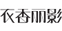 衣香丽影logo