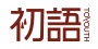 初语logo