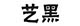 艺黑