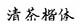 清茶楷体