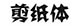 剪纸体