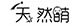 天然萌