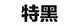 特黑