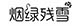 烟绿残香