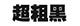 超粗黑