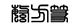 繁方篆