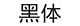 黑体