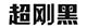 超刚黑