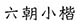 六朝小楷