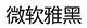 雅黑