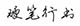 硬笔行书