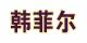 韩菲尔旗舰店