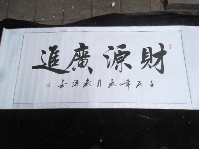 国画朋友开业饭店开业 公司开业专用书法 国画书法 送人书法