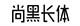 尚黑长体
