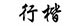 行楷