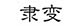 隶变