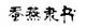 蚕燕隶书