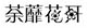 荼蘼花开