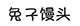兔子馒头