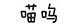 喵呜