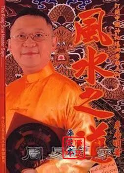 李居明易学风水书籍 风水之道 揭示中国风水理
