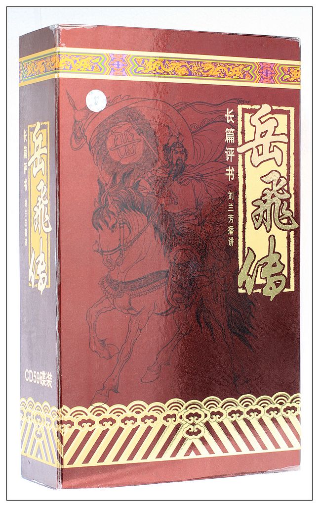 【现货.正版】长篇评书 岳飞传 刘兰芳播讲 59