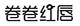 卷卷红唇
