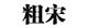 粗宋