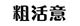 粗活意