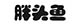 胖头鱼