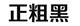 正粗黑