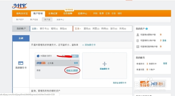 【新手指导】支付宝如何查看银行卡快捷支付的