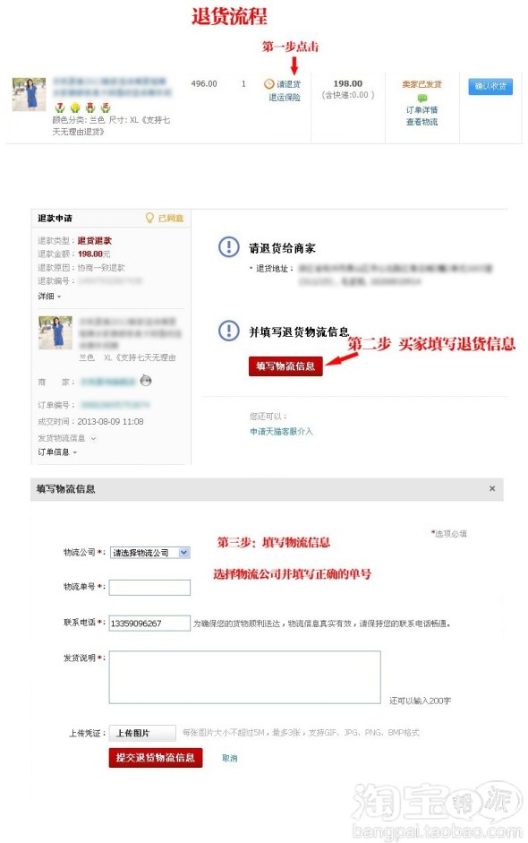 关于退款申请的修改和退货信息的填写 - 淘帮派