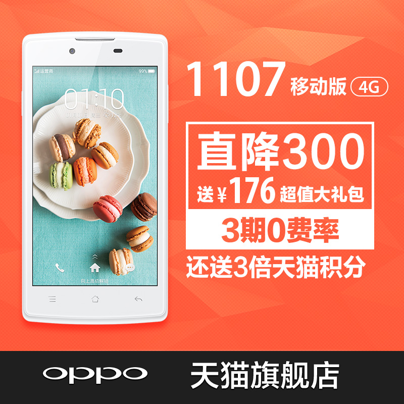 直降300 OPPO 1107 智能遥控2.0 移动4G智能手机