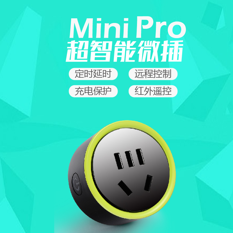 mini pro专业版插座 智能家居 wifi定时开关