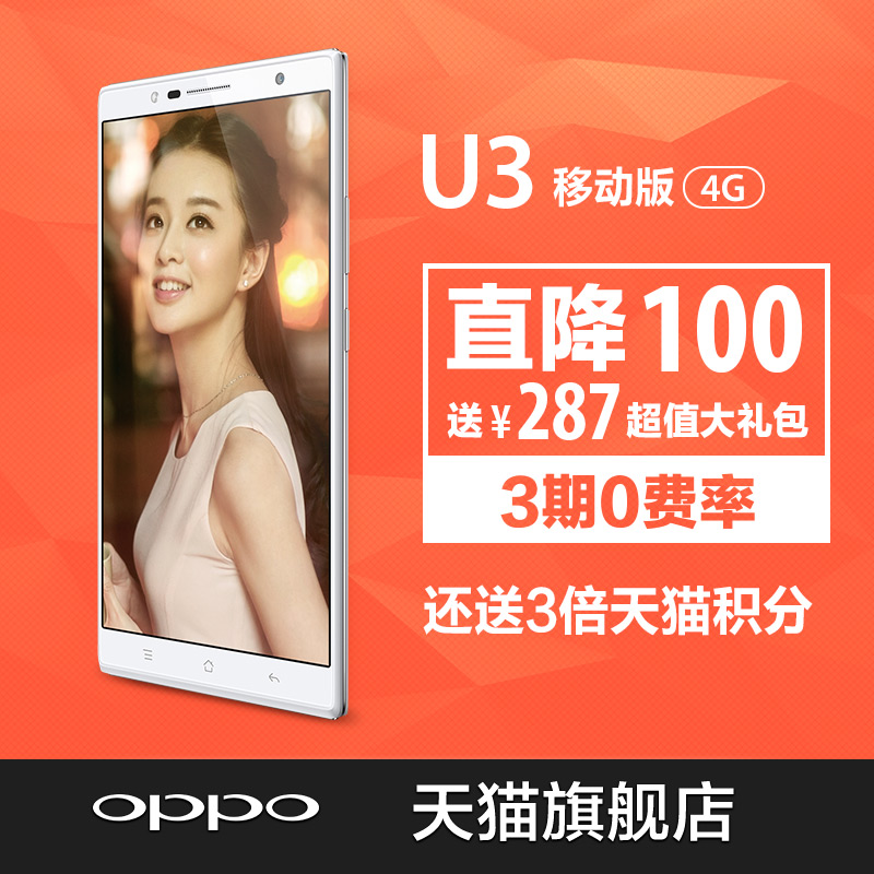 直降100 OPPO 6607 U3大屏影音智能八核4G手机