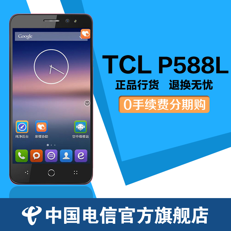 【官方正品】TCL P588L智能双卡电信4G手机