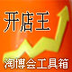 淘博会开店王